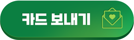 카드 보내기