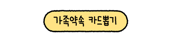 가족약속 카드뽑기