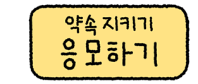 응모하기
