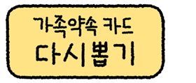 다시뽑기