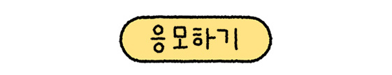 응모하기