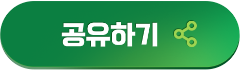 공유하기