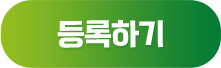등록하기