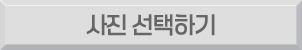 사진 선택하기