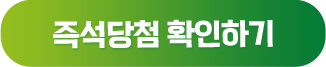 즉석당첨 확인하기