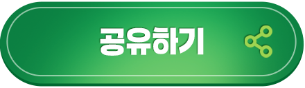 공유하기