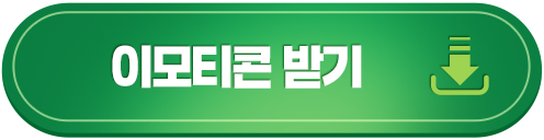 이모티콘 받기