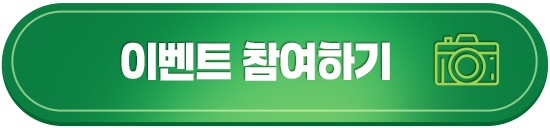 이벤트 참여하기