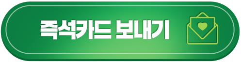 즉석카드 보내기