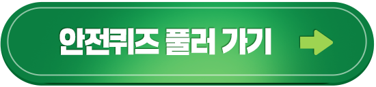 안전퀴즈 풀러 가기