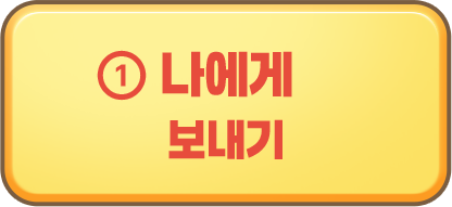 나에게 카드 보내기