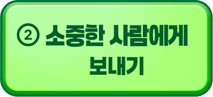 소중한 사람에게 카드 보내기