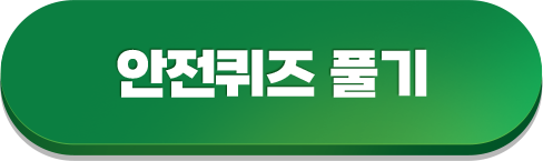 안전퀴즈 풀러 가기