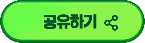 공유하기