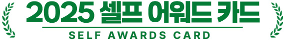 2025 셀프 어워드 카드