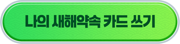 나에게 카드 보내기