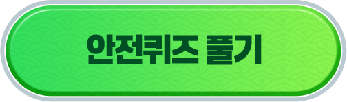 안전퀴즈 바로가기