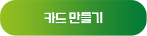 카드 만들기