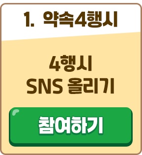 부문1. 4행시 글짓고 SNS 올리기