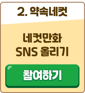 부문2. 네컷만화 그리고 SNS 올리기