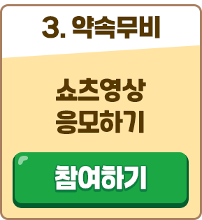 부문3. 쇼츠영상 만들고 응모하기