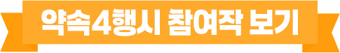 약속4행시 참여작 보기
