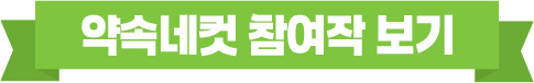 약속네컷 참여작 보기