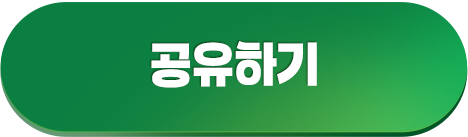공유하기