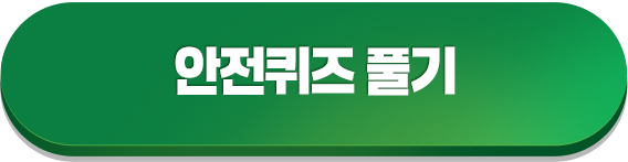 안전퀴즈 바로가기