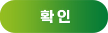 확인