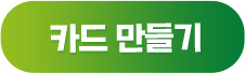 카드 만들기