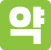 약