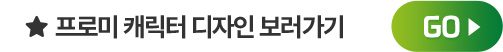 케릭터 디자인 보러가기
