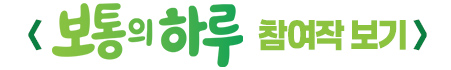보통의 하루 참여작 보기