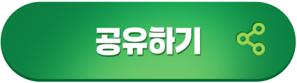 공유하기