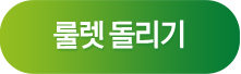 룰렛 돌리기