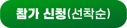 참가신청