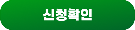 신청확인