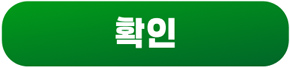확인