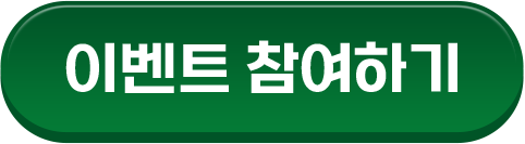 이벤트 참여하기